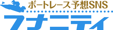 ボートレース予想SNS フナニティ